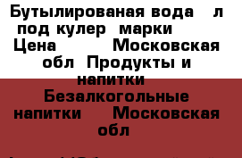 Бутылированая вода 19л под кулер  марки Well › Цена ­ 180 - Московская обл. Продукты и напитки » Безалкогольные напитки   . Московская обл.